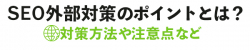 SEO外部対策のポイントとは？